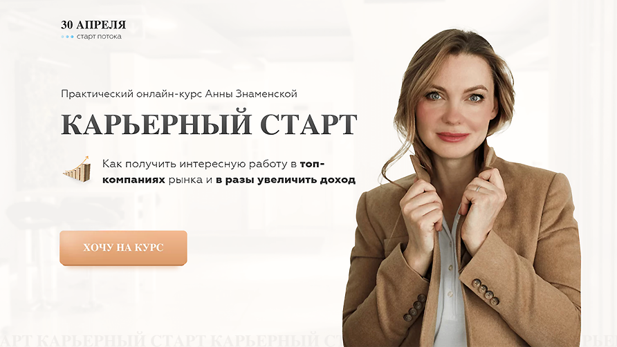 [Анна Знаменская] Карьерный старт 7.0. Тариф с кур_0.png